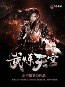 武炼天穹