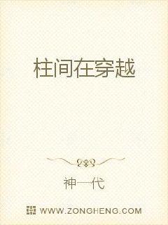 柱间在穿越