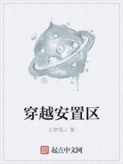 穿越安置区