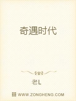 奇遇时代