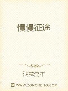 征途漫漫