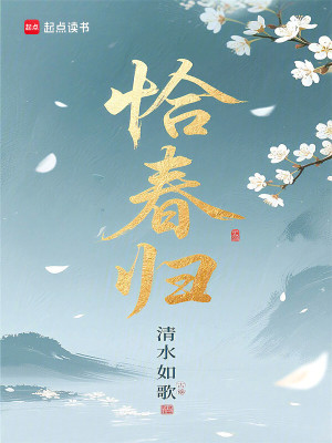 恰春归