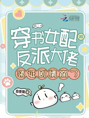 穿书女配跟反派大佬领证剧情崩了