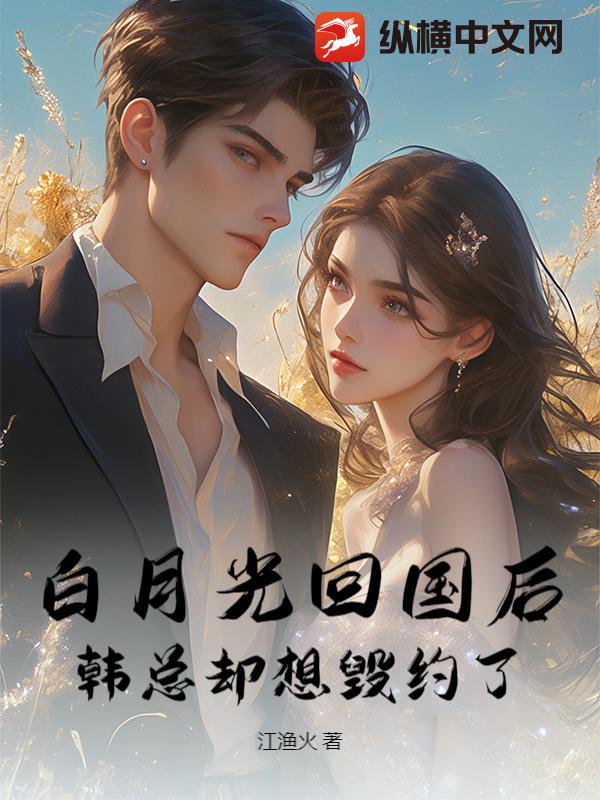 替身出逃后，渣男夜夜哭红眼