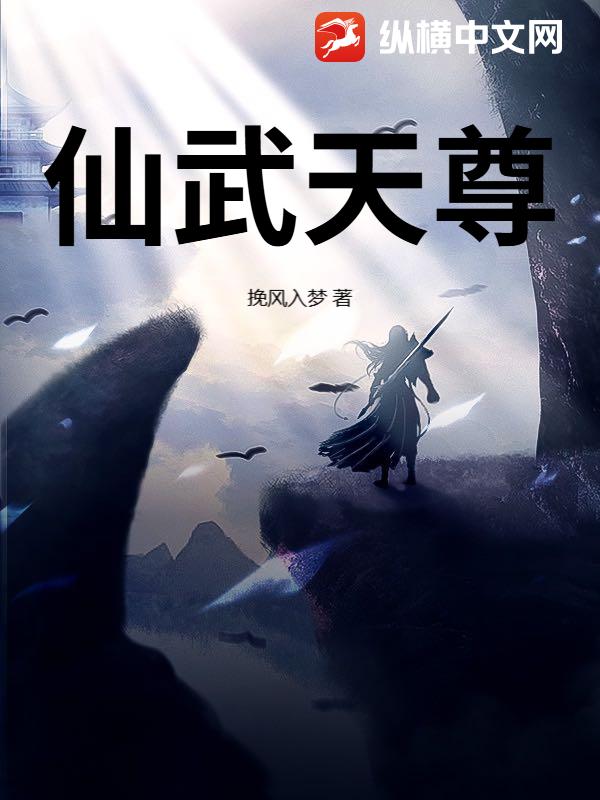 仙武天尊