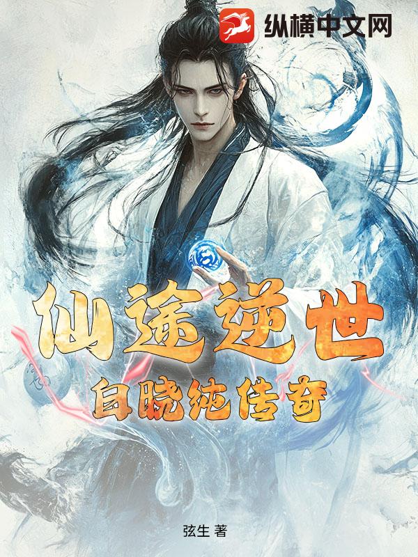 仙途逆世：白晓纯传奇
