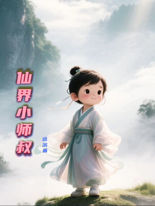 仙界小师叔