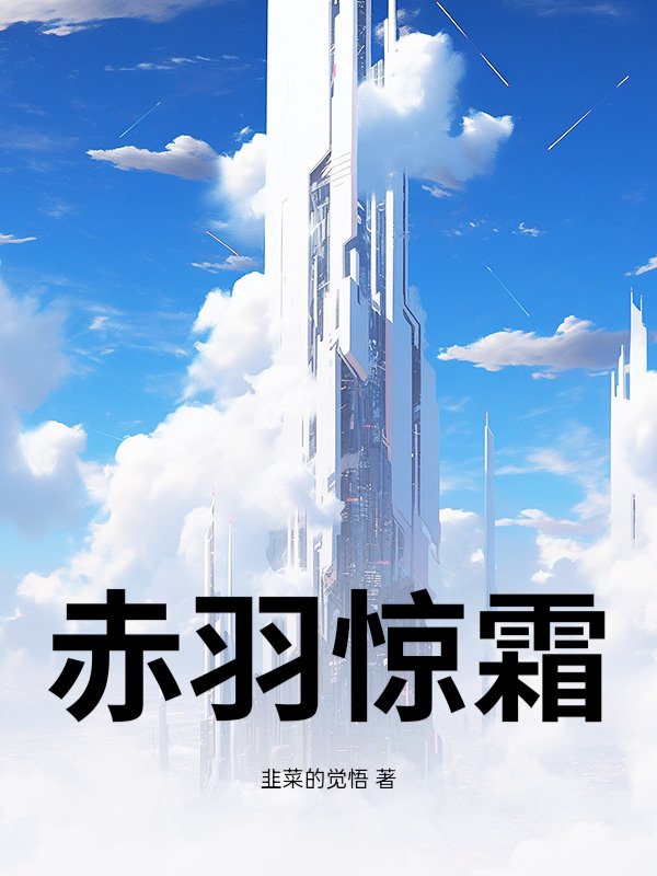 赤羽惊霜