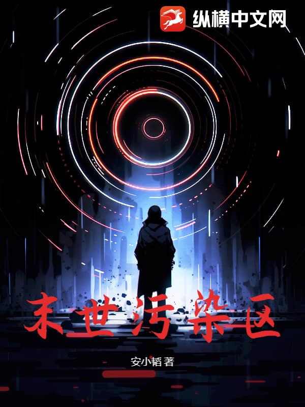 末世污染区