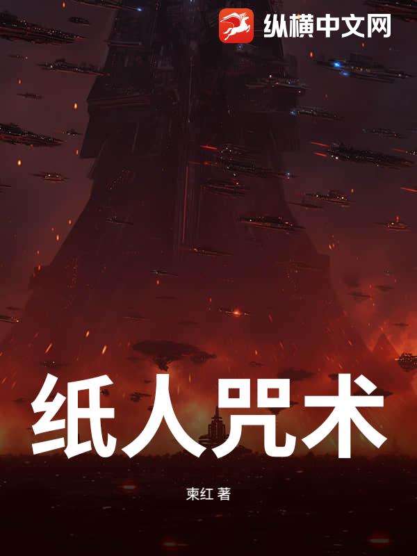 纸人咒术