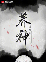 养神