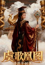 虞歌凰图
