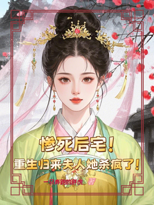 惨死后宅，重生归来夫人她杀疯了