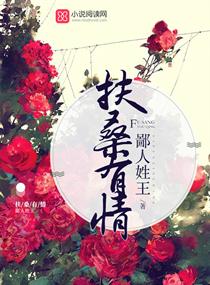 扶桑有情