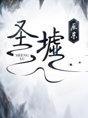 圣墟（圣虚）