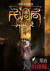 民调局异闻录后传