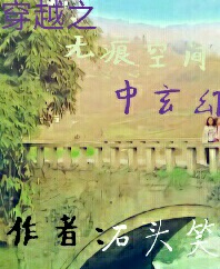 穿越之无痕空间中玄幻
