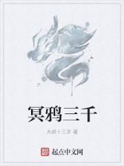 冥鸦三千